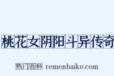 桃花女阴阳斗异传奇是什么意思的图片